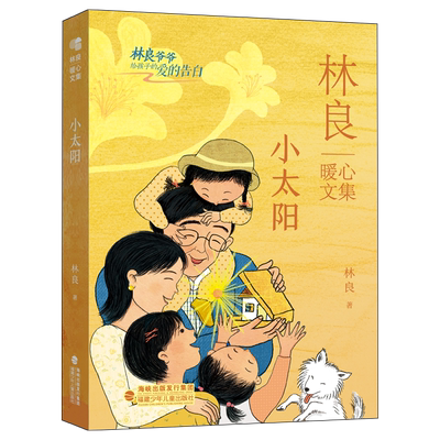 小太阳林良暖心文集散文家书亲子