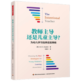 万千教育学前.教师主导还是儿童主导 安S爱泼斯坦著 中小学教辅