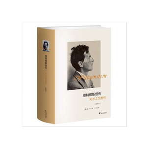 维特根斯坦传 天才之为责任 插图本精装 精选100多幅维特根斯坦