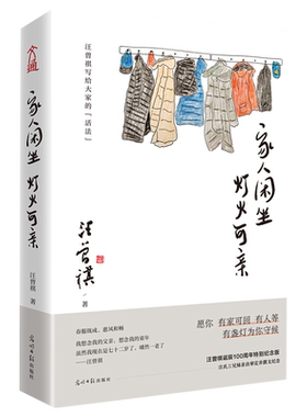 家人闲坐灯火可亲 汪曾祺散文集当代经典文学散文随笔集 新华书店