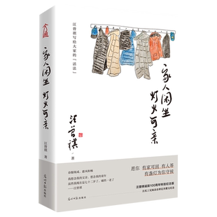 家人闲坐灯火可亲 汪曾祺散文集当代经典文学散文随笔集 新华书店