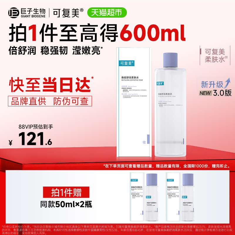 可复美补水保湿焕能舒润爽肤水
