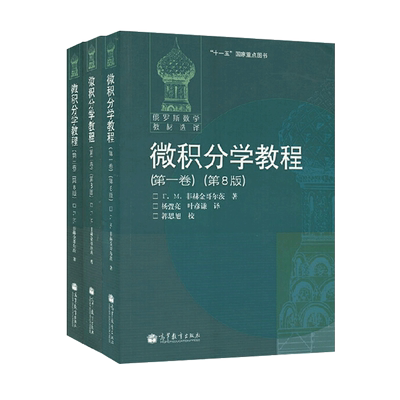 俄罗斯数学教材选译 微积分学教程 菲赫金哥尔茨第8版 一二三卷
