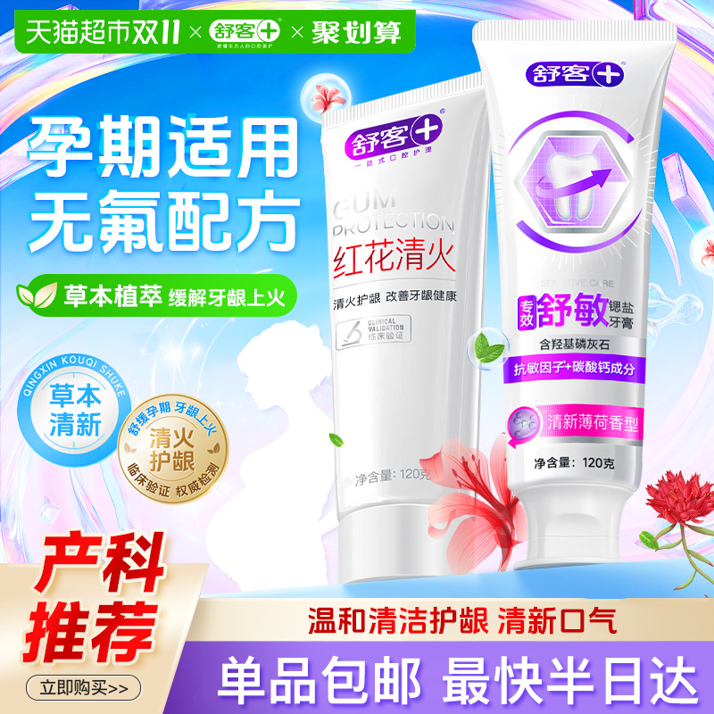 舒客红花清火牙膏