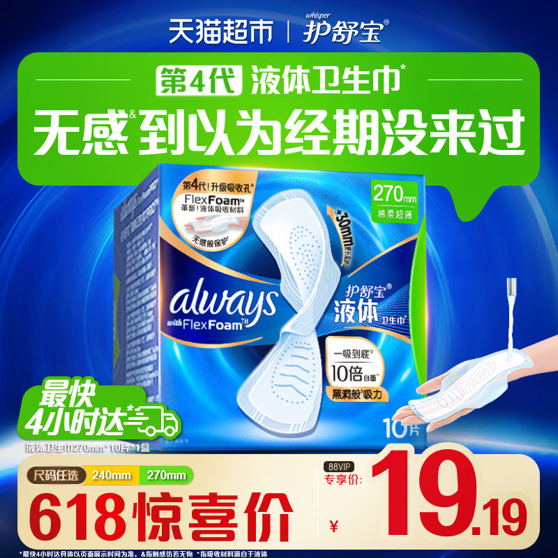 护舒宝液体卫生巾量多日用270mm多规格可选超薄透气