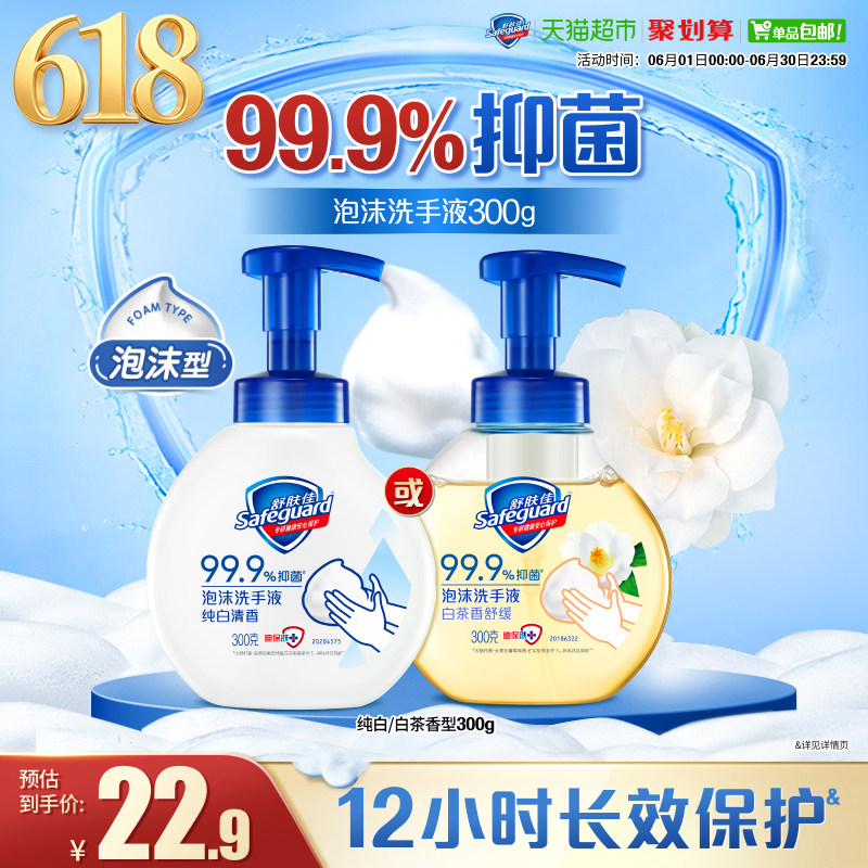 舒肤佳泡沫洗手液经典儿童家用抑菌纯白清香旅行便携装长效保护