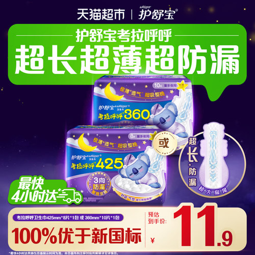护舒宝考拉呼呼超长夜用卫生巾