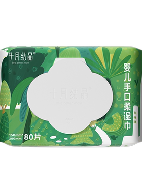 十月结晶婴儿手口清洁湿巾