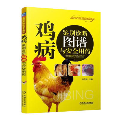 鸡病鉴别诊断图谱与安全用药肥美肉鸡健康卖得快新华书店书籍