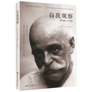 自我观察(第四道入门手册)  雷德霍克  深圳报业集团出版社