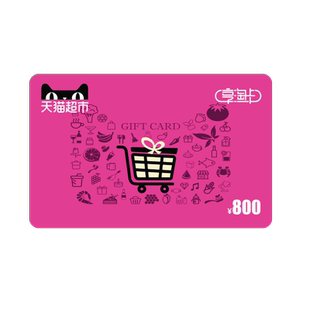 享淘卡800元面额(电子卡)