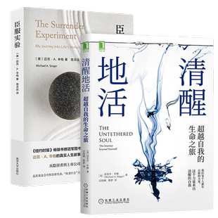 包邮 臣服实验+清醒地活共2册 迈克A辛格著 自我实现成功励志书籍