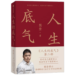 人生的底气2 樊登讲《孟子》中的处事智慧 樊登著