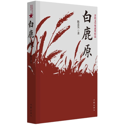 正版包邮 白鹿原书陈忠实著 典藏版茅盾文学奖获奖作品 新华书店