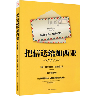 把信送给加西亚(执行精进版)哈伯德著 职场提升员工培养训练书