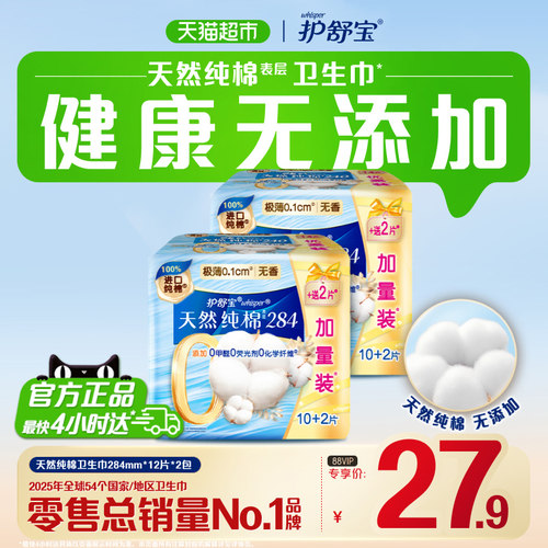 护舒宝净肤纯棉卫生巾284mm*24片