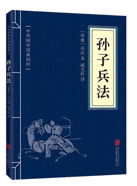 孙子兵法 三十六计孙武 著王宏义译完整无删减原文注释译文