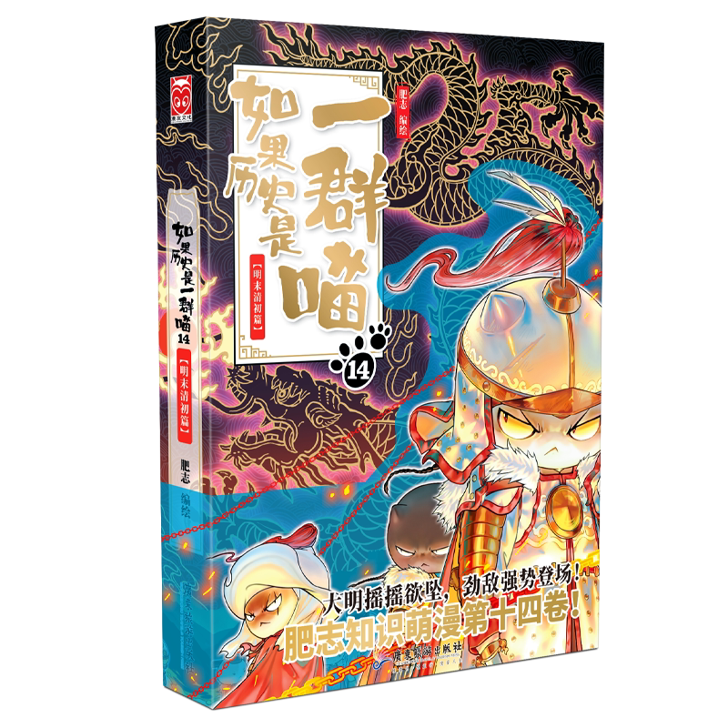 正版现货 如果西游是一群喵1+2 肥志 历史喵兄弟篇儿童漫画书籍