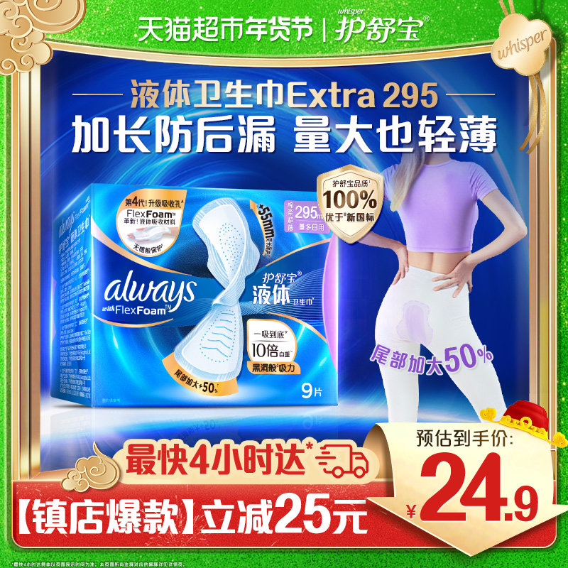 护舒宝液体卫生巾加长日用夜用295mm 9片超薄透气姨妈巾官方正品,洗护清洁剂/卫生巾/纸/香薰,卫生巾,淘宝优惠券,粉丝福利购,淘宝优惠卷