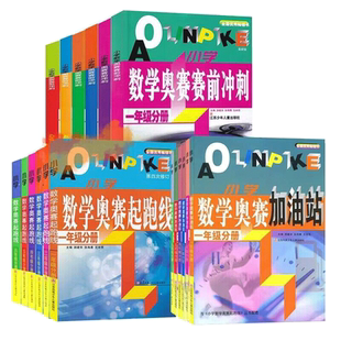 小学数学奥赛起跑线加油站奥赛赛前冲刺一二三四五六年奥赛赛前