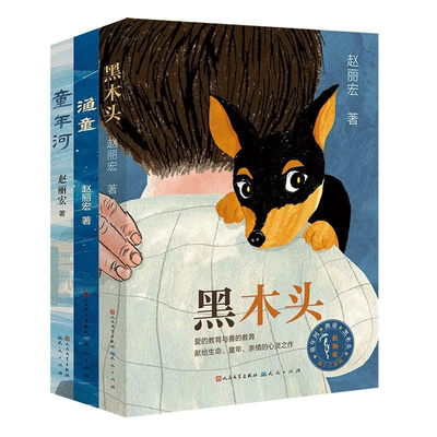 赵丽宏童心三部曲童年河渔童黑