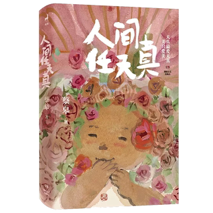 人间任天真 蔡皋全新暖心治愈文集精装全彩 生活是一万次春和景明
