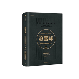 滚雪球 巴菲特和他的财富人生·上长赢投资系列理财技巧 正版书籍