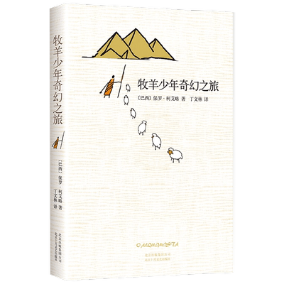 牧羊少年奇幻之旅丁文林译