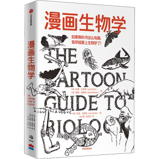 漫画生物学漫画几何学 幽默轻松学生物地理数学化学 暑期青少阅读