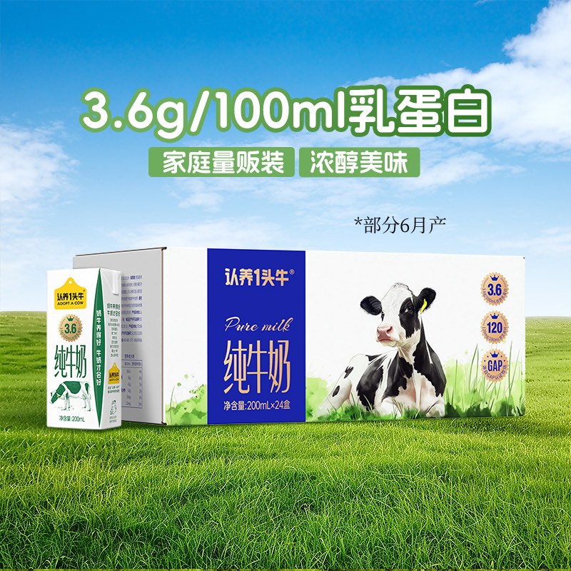 认养一头牛纯牛奶200ml×24盒