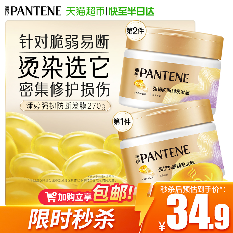 潘婷强韧养根滋养修护发膜