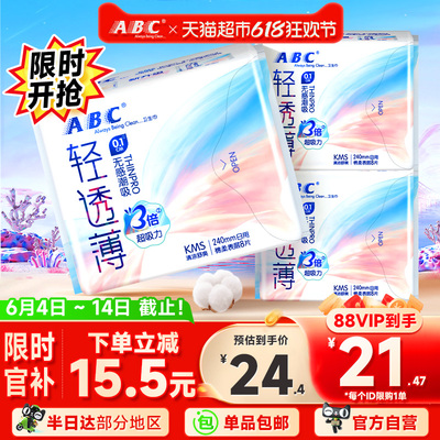 ABC卫生巾日用轻透薄8片*3包