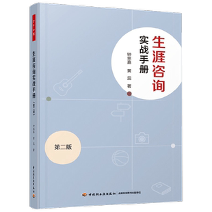 万千心理 生涯咨询实战手册 钟思嘉等著 心理学正版图书包邮