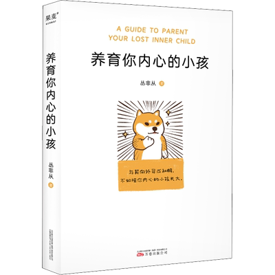 养育你内心的小孩 丛非从 疗愈你的内在小孩心理学治愈类书籍