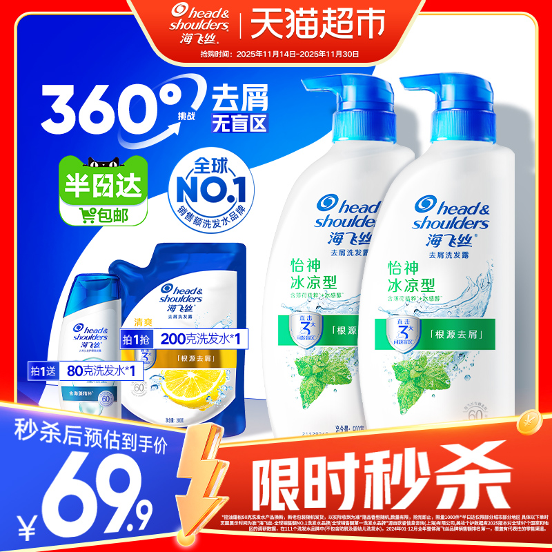 海飞丝怡神冰凉去屑洗发水套装