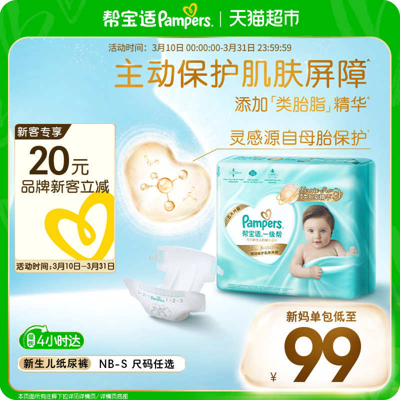 【护臀级】帮宝适一级帮纸尿裤添加类胎脂超薄透气NB/S尿不湿