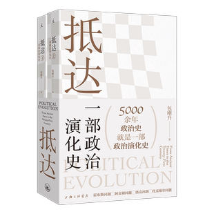 抵达 : 一部政治演化史包刚升著 复旦教授带我们回看五千年政治史