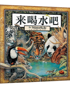 来喝水吧精装硬皮绘本