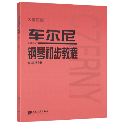 车尔尼钢琴初步教程作品599 大音符版  初级入门新华书店