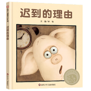 迟到的理由 儿童绘本绘本故事书硬皮硬壳绘本信谊世界精选图画书