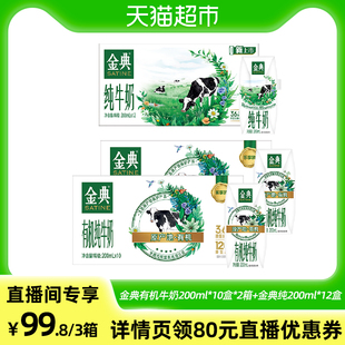 金典純牛奶200ml 金典有機(jī)純牛奶200ml 2箱 12盒 10盒 1箱