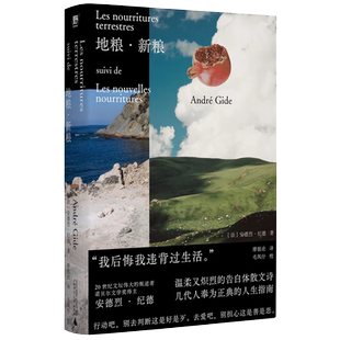 地粮·新粮人间食粮又一高分译本窄门作者诺奖得主纪德烫正版书籍