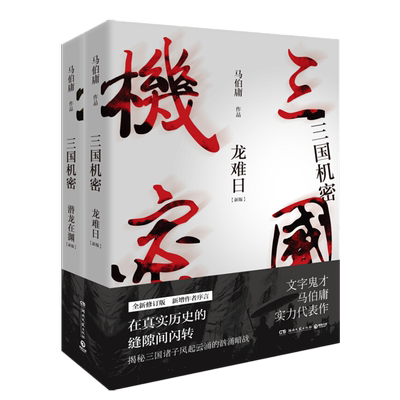 三国机密 全套2册 马伯庸著全新修订版 电视剧马天宇董洁主演书