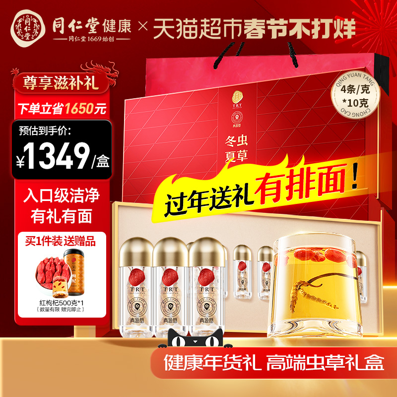 北京同仁堂健康青源堂牌冬虫夏草送官方正品旗舰过新年货礼盒装店