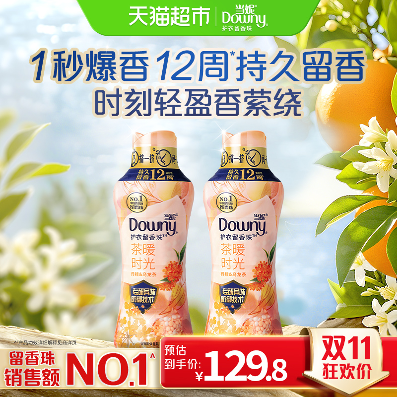 当妮留香珠450gx2瓶10倍持久留香