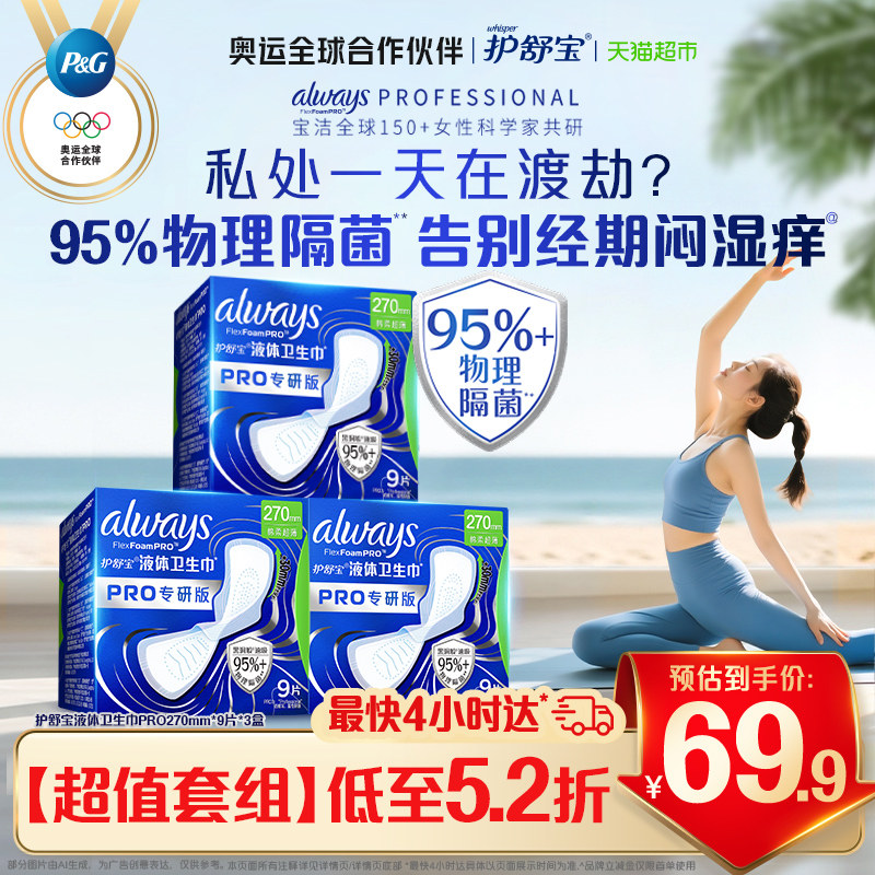 【95%物理隔菌】护舒宝液体卫生巾PRO270mm27片日用姨妈巾官方,洗护清洁剂/卫生巾/纸/香薰,卫生巾,淘宝优惠券,粉丝福利购,淘宝优惠卷