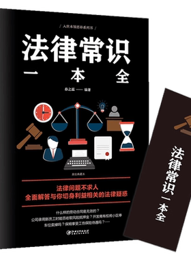 法律常识一本全