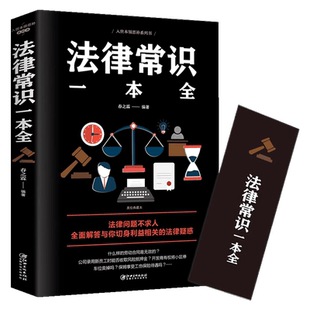 正版包邮 法律常识一本全 美绘典藏本 入世法律知识科普 新华书店