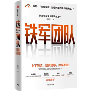 铁军团队 欧德张著 制度保障 团队业绩目标 阿里铁军 企业高效增