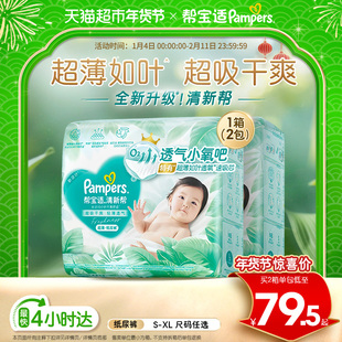 【超薄如叶】箱装帮宝适新升级清新帮纸尿裤S-XL超吸干爽尿不湿